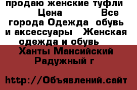 продаю женские туфли jana. › Цена ­ 1 100 - Все города Одежда, обувь и аксессуары » Женская одежда и обувь   . Ханты-Мансийский,Радужный г.